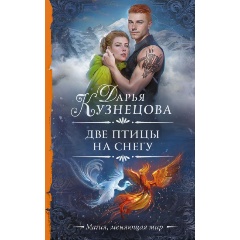 Изображение товара Книга Две птицы на снегу (Кузнецова Д.А.)