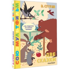 Изображение товара Книга Две сказки (Сутеев В.Г.)