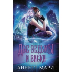 Изображение товара Книга Две ведьмы и виски (Мари А.)