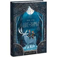 Изображение товара Книга Две зимы (Йолан Бертран)