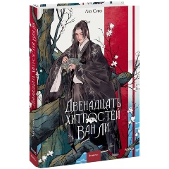 Изображение товара Книга Двенадцать хитростей Ван Ли (Лю Сию)