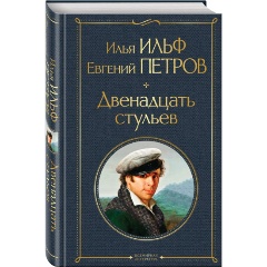 Изображение товара Книга Двенадцать стульев (Ильф И.А., Петров Е.П.)