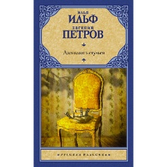 Изображение товара Книга Двенадцать стульев (Ильф И.А., Петров Е.П.)