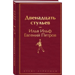 Изображение товара Книга Двенадцать стульев (Ильф И.А., Петров Е.П.)