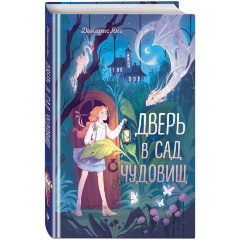 Изображение товара Книга Дверь в сад чудовищ (Янг Д.)