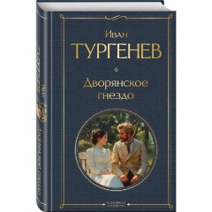 Изображение товара Книга Дворянское гнездо (Тургенев И.С.)