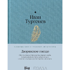 Изображение товара Книга Дворянское гнездо (Тургенев Иван)