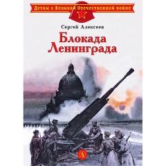 Изображение товара Книга Блокада Ленинграда (Алексеев С.П.)
