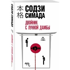 Изображение товара Книга Двойник с лунной дамбы (Симада С.)