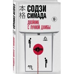 Изображение товара Книга Двойник с Лунной дамбы (Симада С.)