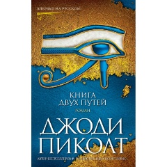 Изображение товара Книга двух путей (Пиколт Дж.)
