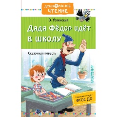 Изображение товара Книга Дядя Фёдор идёт в школу (Успенский Э.Н.)