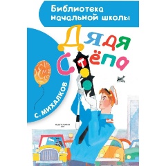 Изображение товара Книга Дядя Стёпа (Михалков Сергей Владимирович) Библиотека начальной школы