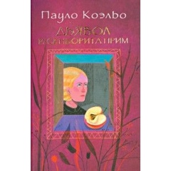 Изображение товара Книга Дьявол и сеньорита Прим (Коэльо Пауло)