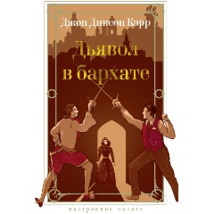Изображение товара Дьявол в бархате Карр Дж. захватывающий классический детектив 2025