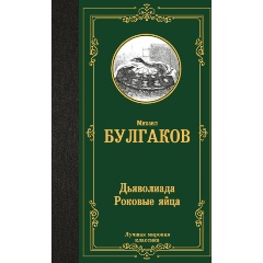 Изображение товара Книга Дьяволиада. Роковые яйца (Булгаков М.А.)