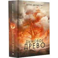 Изображение товара Книга Дымовое древо (Джонсон Д.)