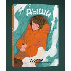Изображение товара Книга Дыши (Woorie)