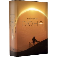 Изображение товара Книга Дюна (Герберт Ф.)