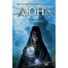 Изображение товара Книга Дюна: Леди Каладана (Герберт Б., Андерсон К.)