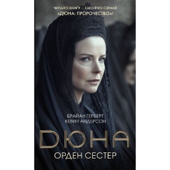 Изображение товара Книга Дюна: Орден сестер (Герберт Б., Андерсон К.)