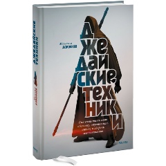 Изображение товара Книга Джедайские техники. Как воспитать свою обезьяну, опустошить инбокс и сберечь мыслетопливо (Максим Дорофеев)
