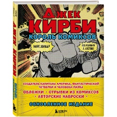 Изображение товара Книга Джек Кирби Король комиксов полностью биография и иллюстрации