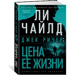 Изображение товара Книга Джек Ричер: Цена ее жизни (Чайлд Л.)