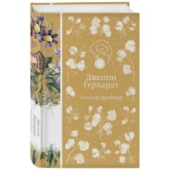 Изображение товара Книга Дженни Герхардт. Книга 33 (Драйзер Т.)