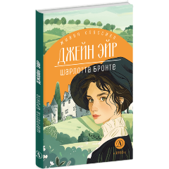 Изображение товара Книга Джейн Эйр (Бронте Ш.)