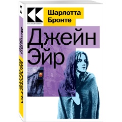Изображение товара Книга Джейн Эйр (Бронте Ш.)