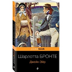 Изображение товара Книга Джейн Эйр (Бронте Ш.)