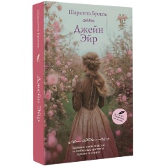 Изображение товара Книга Джейн Эйр (Бронте Ш.)