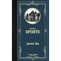 Изображение товара Книга Джейн Эйр (Бронте Ш.) Лучшая мировая классика