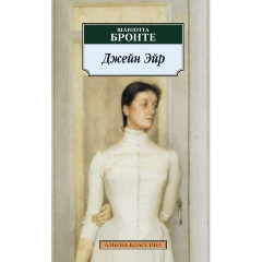Изображение товара Книга Джейн Эйр (Бронте Шарлотта)