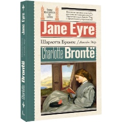 Изображение товара Книга Джейн Эйр = Jane Eyre (Бронте Ш.)