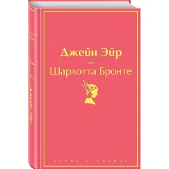 Изображение товара Книга Джейн Эйр (с иллюстрациями) (Бронте Ш.)