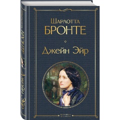 Изображение товара Книга Джейн Эйр (с иллюстрациями) (Бронте Ш.)