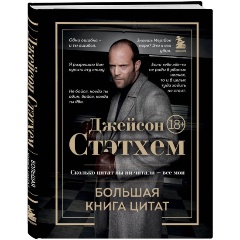 Изображение товара Книга Джейсон Стэтхем Большая книга цитат 2024 подарочное издание твердый переплет