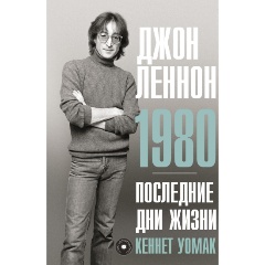 Изображение товара Книга Джон Леннон. 1980. Последние дни жизни (Уомак К.)