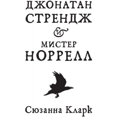 Изображение товара Книга Джонатан Стрендж и мистер Норрелл от Кларка С.
