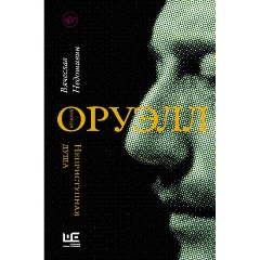 Изображение товара Книга Джордж Оруэлл Неприступная душа биография писателя 2018