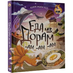 Изображение товара Книга Еда из дорам-ам-ам (Ким М.)