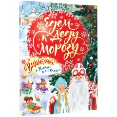 Изображение товара Книга Едем к Деду Морозу. Виммельбух