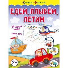 Изображение товара Игровая книга для малышей Едем плывем летим развивающая обучающая