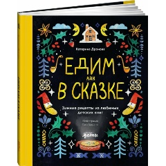 Изображение товара Книга Едим как в сказке: Зимние рецепты из любимых детских книг (Дронова Катерина)