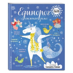 Изображение товара Книга Единорог и снежная зима (с наклейками)