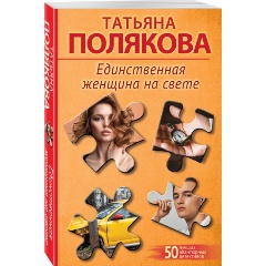 Изображение товара Книга Единственная женщина на свете (Полякова Т.В.)
