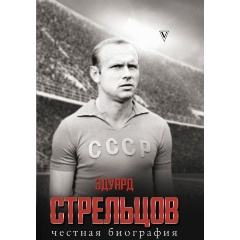 Изображение товара Книга Эдуард Стрельцов. Честная биография (Матвеев А.Б.)
