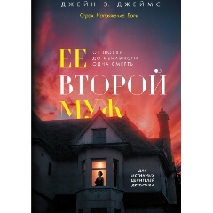 Изображение товара Книга Ее второй муж Джеймса Д. - триллер о тайнах и предательстве